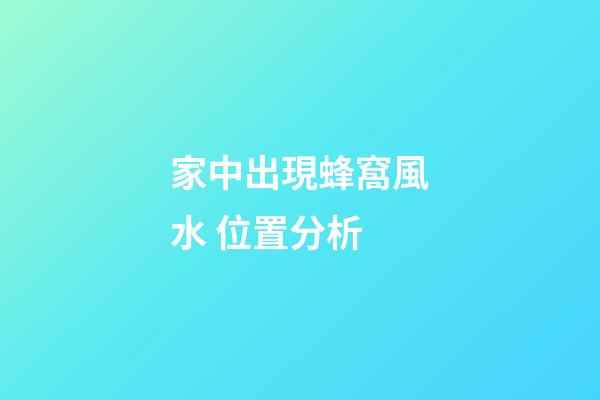 家中出現蜂窩風水 位置分析